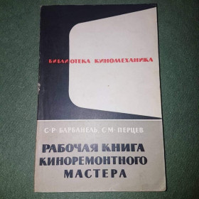 Видання - р. Издания - гг. ^/--/^ Рабочая книга киноремонтного мастера	Барбанель С, Перцев С	1962 ^_^^^ Робоча книга кіноремонтного майстра Барбанель С, Перцев З 1962 - фото фото фото