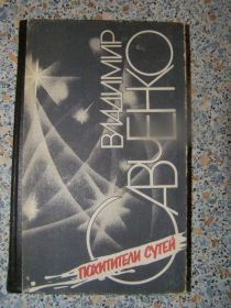 Видання - р. Издания - гг. ^/--/^ Похитители сутей В.Савченко ^_^^^ Викрадачі сутей В.Савченко - фото фото фото