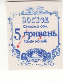 Місцеві випуски Местные выпуски ^/--/^ Восход Украина Сумская область 5 гривен 2004 хозрасчет ^_^^^ Схід Україна Сумська область 5 гривень 2004 госпрозрахунок - фото фото фото