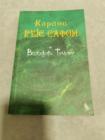 Художня література Художественная литература ^/--/^ Карлос Руїс Сафон - Володар Туману ^_^^^ Карлос Руис Сафон - Обладатель Тумана - фото фото фото