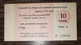 Інше Другое ^/--/^ Торгмортранс Внешторгбанк чек 1975, без якоря 10 копеек, СССР ВТБ редкий. Серия А ^_^^^ Торгмортранс Внешторгбанк чек 1975, без якоря 10 копійок, СРСР ВТБ рідкісний. Серія А - фото фото фото