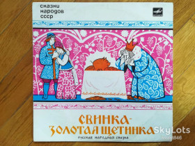 Платівки Пластинки ^/--/^ Свинка-Золотая щетинка  (2)-VG+, 10&amp;quot;-Мелодія ^_^^^ Свинка-Золотая щетинка (2)-VG+, 10&amp;quot;-Мелодия - фото фото фото