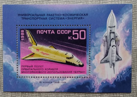 Освоєння космосу Освоение космоса ^/--/^ СССР 1988 г - Первый полет орбитального космического корабля «Буран», негаш ^_^^^ СРСР 1988 Перший політ орбітального космічного корабля «Буран», негаш - фото фото фото