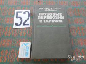 Видання - р. Издания - гг. ^/--/^ Ю.Неруш   Грузовые перевозки и тарифы по организации планирования,управления всеми видами транспорта.1988 ^_^^^ Неруш Вантажні перевезення і тарифи з організації планування, управління всіма видами транспорту. 1988 1988 - фото фото фото