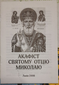 Інше Другое ^/--/^ Акафіст Святому отцю Миколаю ^_^^^ Акафист Святому отцу Николаю - фото фото фото