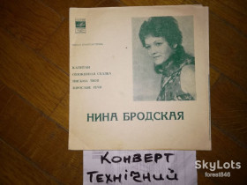 Платівки Пластинки ^/--/^ Нина Бродская-Капитан  (3)-Ex.+, флексі-Мелодія ^_^^^ Нина Бродская-Капитан (3)-Ex.+, флекси-Мелодия - фото фото фото