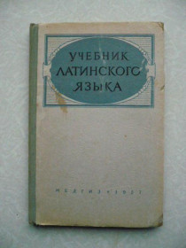 Видання - р. Издания - гг. ^/--/^ Голосов А.В., Соколов И.И и др. Учебник латинского языка для средних медицинских учебных заведений. ^_^^^ Голосов А.В., Соколов І.І. та ін. Підручник латинської мови для середніх медичних навчальних закладів. - фото фото фото