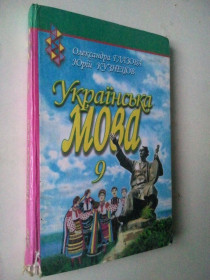 Навчальна література Учебная литература ^/--/^ Українська мова. Глазова. 9 клас. ^_^^^ Украинский язык. Глазовая. 9 класс. - фото фото фото