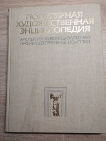 Видання - р. Издания - гг. ^/--/^ Популярная художественная ЭНЦИКЛОПЕДИЯ ІІ книга ^_^^^ Популярная художественная энциклопедия II книга - фото фото фото
