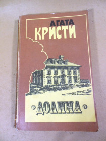 Видання - р. Издания - гг. ^/--/^ Агата Кристи. Долина. Карибская тайна ^_^^^ Агата Крісті. Долина. Карибська таємниця - фото фото фото