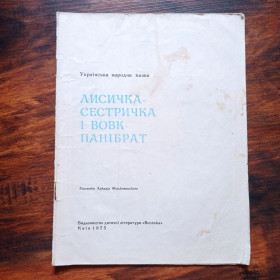 Видання - р. Издания - гг. ^/--/^ Лисичка-сестричка і вовк-панібрат Українська народна казка 1975 ^_^^^ Лисичка-сестричка и волк-панибрат Украинская народная сказка 1975 - фото фото фото