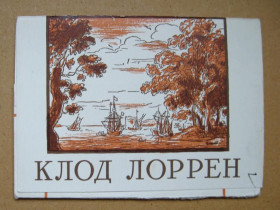 СРСР СССР ^/--/^ КЛОД ЛОРРЕН = НАБОР ОТКРЫТОК 1960 г. - ИЗОГИЗ = 8 шт. = тираж 35 тыс. - полный набор ^_^^^ КЛОД ЛОРРЕН = НАБІР ВІДКРИТОК 1960 р. - ІЗОГІЗ = 8 шт. = тираж 35 тис. - повний набір - фото фото фото