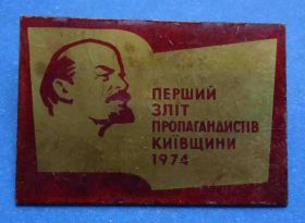 Пам'ятні і ювілейні Памятные и юбилейные ^/--/^ Первый слет пропагандистов киевщины 1974 Ленин ^_^^^ Перший зліт пропагандистів Київщини 1974 Ленін - фото фото фото