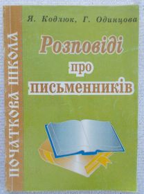 Навчальна література Учебная литература ^/--/^ Розповіді про письменників ^_^^^ Рассказы о писателях - фото фото фото