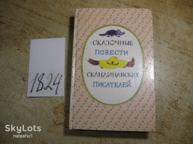 Видання - р. Издания - гг. ^/--/^ дет.лит. сказочные повести скандинавских писателей 1987 /--/ г ^_^^^ казкові повісті скандинавських письменників 1987 - фото фото фото