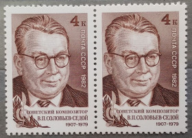 Історія та особистості История и личности ^/--/^ СССР 1982 г - 75-летие со дня рождения В.П.Соловьева-Седого, негаш ^_^^^ СРСР 1982 р - 75-річчя від дня народження В. П. Соловйова-Сивого, негаш - фото фото фото