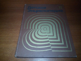Видання - р. Издания - гг. ^/--/^ Детская энциклопедия ЯЗЫК и ЛИТЕРАТУРА  (Том 11) ^_^^^ Дитяча енциклопедія Мова і література (Том 11) - фото фото фото