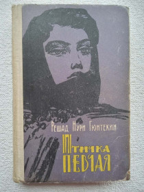 Видання - р. Издания - гг. ^/--/^ Решад Нури Гюнтекин - Птичка певчая  (Чалыкушу). 1959 год. ^_^^^ Решад Нурі Гюнтекін - Пташка співоча (Чаликушу). 1959 рік. - фото фото фото