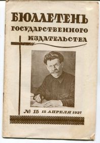 Видання - р. Издания - гг. ^/--/^ Бюлетень Государственного издательства №15, 1927 ^_^^^ Бюлетень Державного видавництва No 15, 1927 - фото фото фото