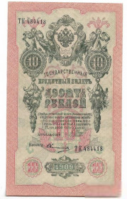 Микола II - Николай II - ^/--/^ 10 рублей 1909 Шипов Овчинников Сохран!! ТК ^_^^^ 10 рублів 1909 Шипов Овчинников Збереж! ТК ТК - фото фото фото