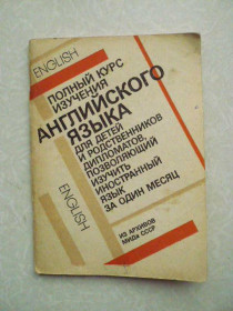 Видання - р. Издания - гг. ^/--/^ Полный курс изучения английского языка для детей и родственников дипломатов ^_^^^ Повний курс вивчення англійської мови для дітей та родичів дипломатів - фото фото фото