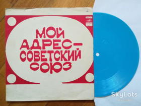 Платівки Пластинки ^/--/^ Мой адрес-Советский союз-Самоцветы, Г. Ненашева, М. Магомаев  (3)-VG, флексі-Мелодія ^_^^^ Мой адрес-Советский союз-Самоцветы, Г. Ненашева, М. Магомаев (3)-VG, флекси-Мелодия - фото фото фото