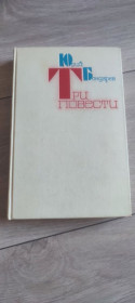 Видання - р. Издания - гг. ^/--/^ Книга «Три повести» — Юрий Бондарев  (Воениздат, 1980) ^_^^^ Книга «Три повісті» — Юрій Бондарєв (Воениздат, 1980) - фото фото фото