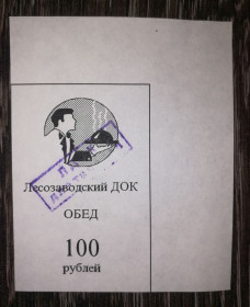 Інше Другое ^/--/^ Лісозаводськ 100 рублів 1997. Талон ^_^^^ Лесозаводск 100 рублей 1997. Талон - фото фото фото