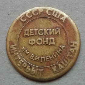 Транспортні Транспортные ^/--/^ Жетон   Детский фонд им. В.И. Ленина Интербыт-Каштан СССР-США ^_^^^ Жетон Дитячий фонд ім.В.І. Леніна Інтербут-Каштан СРСР-США - фото фото фото