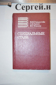 Видання - р. Издания - гг. ^/--/^ Спеціальні сталі ^_^^^ Специальные стали - фото фото фото