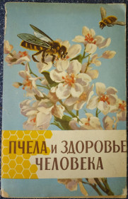 Видання - р. Издания - гг. ^/--/^ книга: ПЧЕЛА И ЗДОРОВЬЕ ЧЕЛОВЕКА II-e изд. 1964 /--/ г. ^_^^^ Бджола і здоров'я людини II-e вид. 1964. - фото фото фото