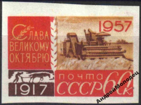 Інше Другое ^/--/^ 1957. 60 коп. 40 лет Октября. Комбайн в поле. MNH. ^_^^^ 1957. 60 коп. 40 років Жовтня. Комбайн у полі. MNH. - фото фото фото