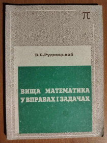 Навчальна література Учебная литература ^/--/^ Рудницький В. Б. Вища математика у вправах і задачах. ^_^^^ Рудницкий В. Б. Высшая математика в упражнениях и задачах. - фото фото фото
