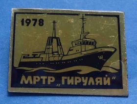 Пам'ятні і ювілейні Памятные и юбилейные ^/--/^ МРТР Гируляй 1978 корабль - фото фото фото