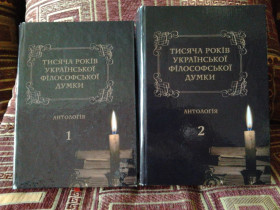 Видання - р. Издания - гг. ^/--/^ Тисяча років української філософської думки. Антологія: у 2-х томах ^_^^^ Тысяча лет украинской философской мысли. Антология: в 2-х томах - фото фото фото
