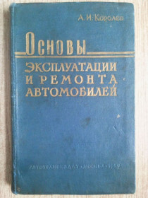 Видання - р. Издания - гг. ^/--/^ Основы эксплуатации и ремонта автомобилей. 1959 г. ^_^^^ Основи експлуатації та ремонту автомобілів. 1959. - фото фото фото