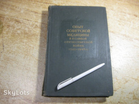 Видання - р. Издания - гг. ^/--/^ опыт советской медицины в в.о.в. 1941-1945. 1951 /--/ г ^_^^^ досвід радянської медицини в.о.в. 1941-1945. 1951 - фото фото фото