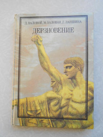 Видання - р. Издания - гг. ^/--/^ Валовой Д., Валовая М., Лапшина Г. Дерзновение. ^_^^^ Валовий Д., Валова М., Лапшина Г. Зухвалість. - фото фото фото