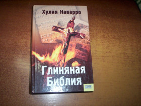Видання - р. Издания - гг. ^/--/^ Хулия Наварро. Глиняная библия. КСД 2007 ^_^^^ Хулія Наварро. Глиняна біблія. КСД 2007 - фото фото фото