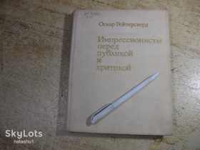 Видання - р. Издания - гг. ^/--/^ о.рейтерсверд. импрессионисты перед публикой и критикой 1974 /--/ г ^_^^^ Ретерсверд. імпресіоністи перед публікою і критикою 1974 - фото фото фото
