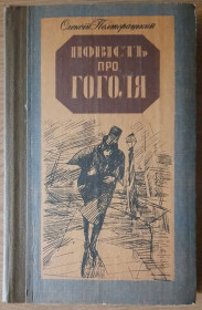 Видання - р. Издания - гг. ^/--/^ Полторацький Олександр Повість про Гоголя ^_^^^ Полторацкий Александр Повесть о Гоголе - фото фото фото