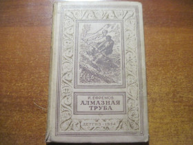 Видання - р. Издания - гг. ^/--/^ И. Ефремов. Алмазная труба. БПНФ РАМКА  Рисунки М. Рудакова М. Детгиз 1954 /--/ г. 206 с., ^_^^^ І. Єфремов. Алмазна труба. БПНФ РАМКА Рисунки М. Рудакова М. Детгіз 1954 /--/ р. 206 с., - фото фото фото