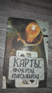 Видання - р. Издания - гг. ^/--/^ Карты фокусы пасьянсы Т.В. Соколова ^_^^^ Карти фокуси пасьянси Т.В. Соколова - фото фото фото