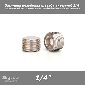 Інше Другое ^/--/^ Заглушка резьбовая  (резьба внешняя) 1/4 под внутренний шестигранник трубная пробка без фланца  (фитинг отверстия) ^_^^^ Заглушка різьбова (різьба зовнішня) 1/4 під внутрішній шестигранник трубна пробка без фланцю (фітинг отвору) - фото фото фото