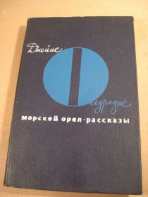 Видання - р. Издания - гг. ^/--/^ Джеймс Олдридж. Морской орел. Рассказы ^_^^^ Джеймс Олдрідж.Морський орел.Розповіді - фото фото фото