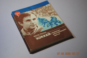 Видання - р. Издания - гг. ^/--/^ книга Тихонов Хоккей 1985 год ^_^^^ Тихонов Хокей 1985 - фото фото фото