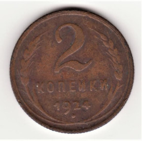 - - ^/--/^ ссср 1924 год 2 копейки ^_^^^ СРСР 1924 2 копійки - фото фото фото