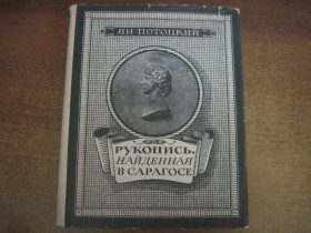 Видання - р. Издания - гг. ^/--/^ Ян Потоцкий. Рукопись, найденная в Сарагосе. Литературные памятники. Наука 1969 ^_^^^ Ян Потоцький. Рукопис, знайдений в Сарагосі. Літературні пам'ятники. Наука 1969 - фото фото фото