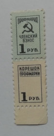 СРСР - СССР - ^/--/^ НЕПОЧТОВЫЕ МАРКИ - профмарка с корешком  1 руб 60-е годы ^_^^^ Неповажні марки - профмарка з корінцем 1 руб 60-і роки - фото фото фото