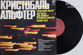 Платівки Пластинки ^/--/^ Кристобаль Альфтер - ГЕРЦОГСКАЯ МЕССА / ДВЕ ПЬЕСЫ ДЛЯ ЛИТАВР И СТРУННОГО ОРКЕСТРА / Regina Coeli ^_^^^ Крістобаль Альфтер - ГЕРЦОГСЬКА МЕСА / Дві П'Єси для літавр і структурного оркестру / Regina Coeli - фото фото фото